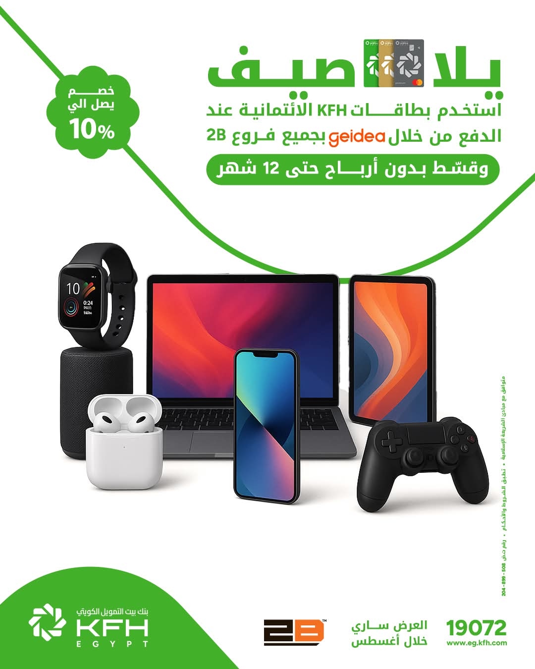 بنك بيت التمويل الكويتي-مصر يتيح تقسيط الأجهزة المنزلية من B2 بدون أرباح