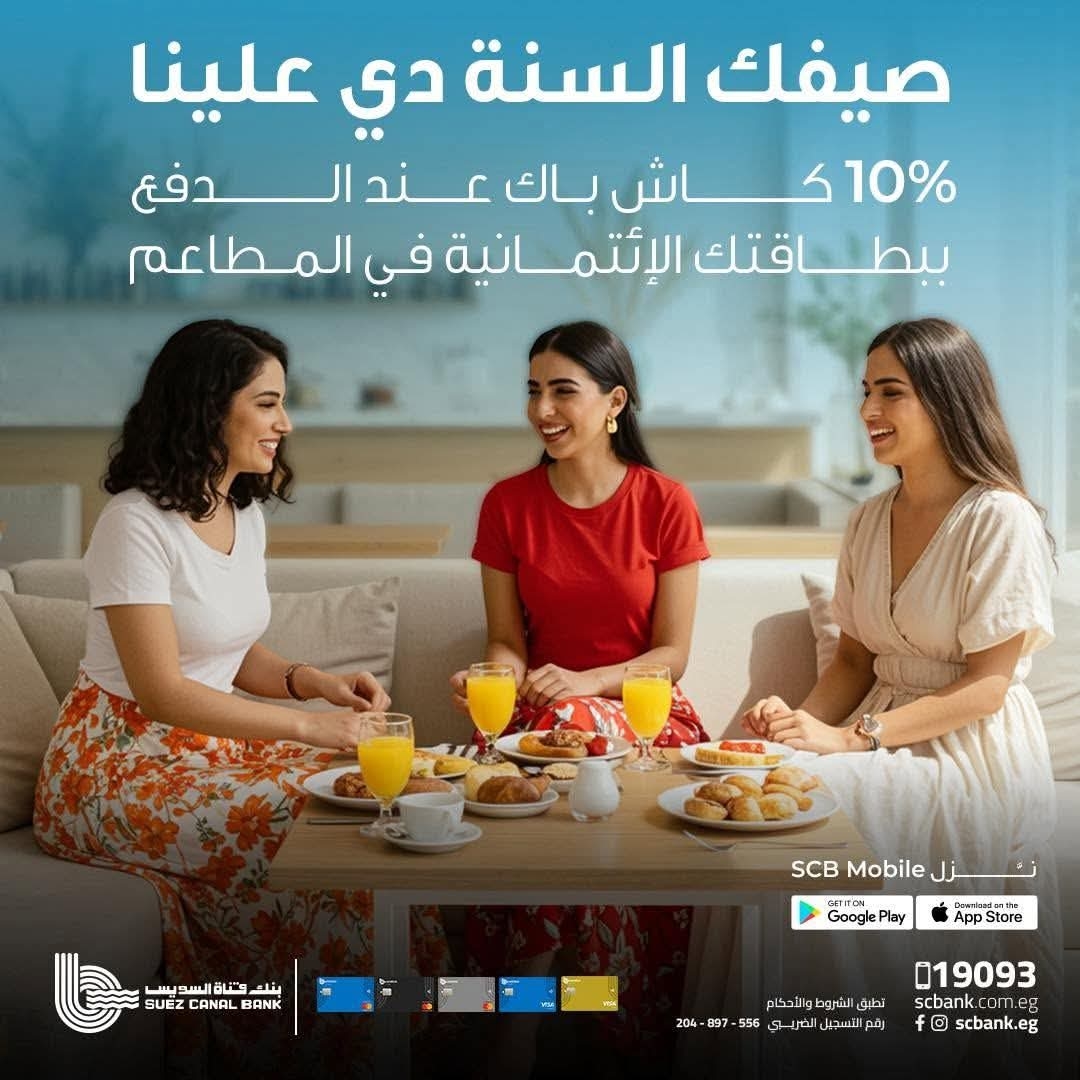 بنك قناة السويس يتيح 10% كاش باك على فواتير المطاعم خلال الـ weekend