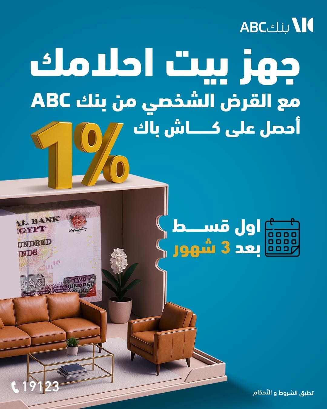 بنك ABC مصر يتيح 1% كاش باك على القرض الشخصي لتجهيز المنزل وأول قسط بعد 3 أشهر
