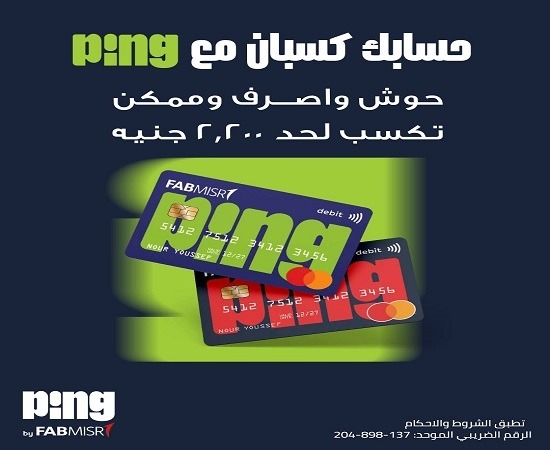 بمناسبة فعاليات الشمول المالي.. تفاصيل ومزايا حساب PING للشباب من بنك أبوظبي الأول مصر
