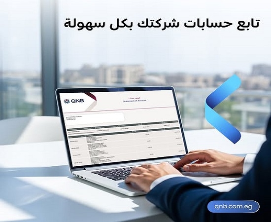أهم 16 ميزة لخدمة الإنترنت البنكي للشركات من بنك QNB مصر