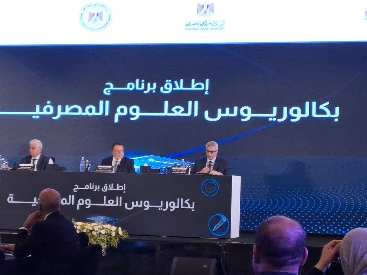 محافظ البنك المركزي يعلن إطلاق بكالوريوس العلوم المصرفية بالتعاون مع وزارة التعليم العالي