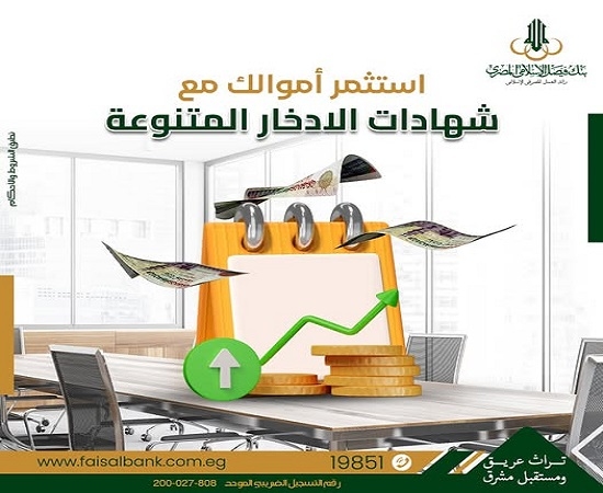 تفاصيل ومزايا شهادات ادخار بنك فيصل الإسلامي المصري.. تحديثات شهر أغسطس