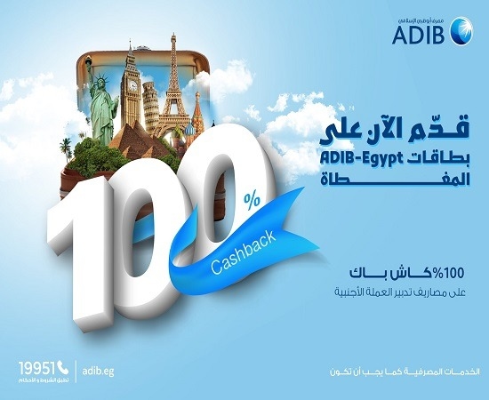 مصرف أبوظبي الإسلامي مصر يتيح كاش باك 100% على رسوم تدبير العملة الأجنبية