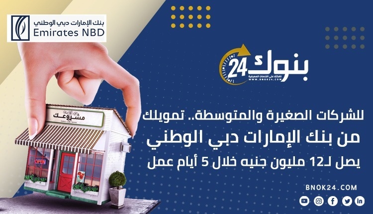 للشركات الصغيرة والمتوسطة.. تمويلك من بنك الإمارات دبي الوطني يصل لـ12 مليون جنيه خلال 5 أيام عمل «إنفوجرافيك»