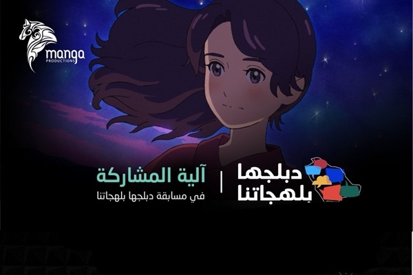 Manga Productions launches Saudi Dialects Dubbing Contest