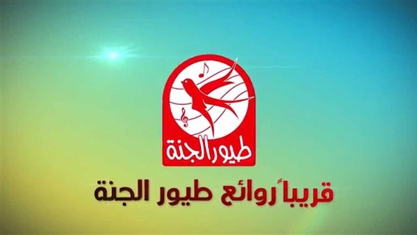 تردد قناة طيور الجنة الجديد على النايل سات 2025.. خطوات تنصيب القناة