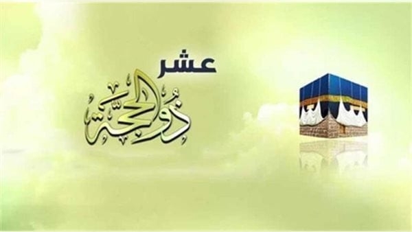 10 أدعية العشر الأوائل من ذي الحجة.. اللهم ارزقنا حجًا مبرورًا