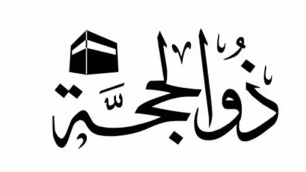 متى يبدأ صيام العشر الأوائل من ذي الحجة 2025؟.. الإفتاء تجيب