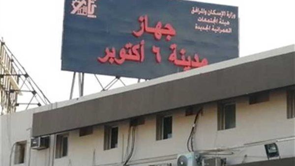 جهاز 6 أكتوبر يحذر: قطع المرافق فورًا عن مخالفات البناء خلال إجازة عيد الأضحى