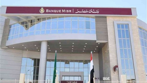 بحد أدنى للشراء 1000 جنيه.. أفضل شهادات الادخار في بنك مصر