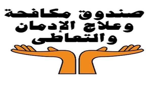 صندوق مكافحة الإدمان: العالم كله يواجه وحش المخدرات التخليقية