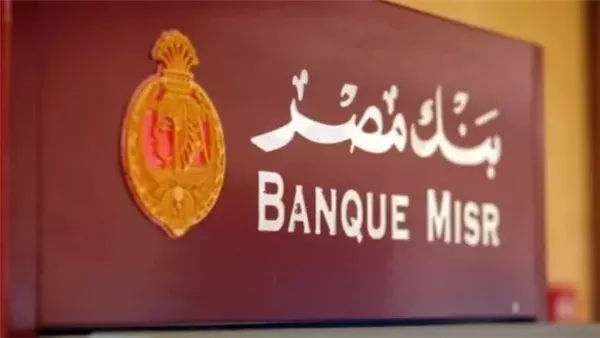 بعد قرار المركزي بخفض أسعار الفائدة 1%.. شهادات بنك مصر تصل لـ28%