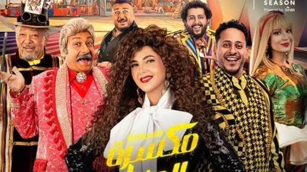 دنيا سمير غانم تكشف موعد عرض مسرحيتها مكسرة الدنيا في جدة