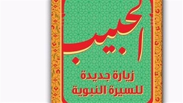 إصدار طبعة ثانية من كتاب "الحبيب.. زيارة جديدة للسيرة النبوية" لـ أحمد الدريني