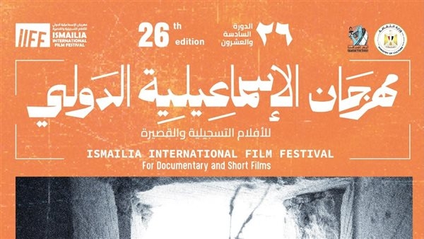 مهرجان الإسماعيلية الدولي للأفلام التسجيلية والقصيرة يعرض أفلامه بمركز شباب فنارة بفايد اليوم