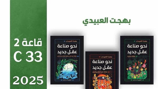 ثلاثية فكرية جديدة لبهجت العبيدي تزين معرض القاهرة الدولي للكتاب 2025