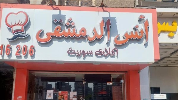 أبرزها أنس الدمشقي.. غلق وتشميع مطاعم مخالفة بمدينة نصر