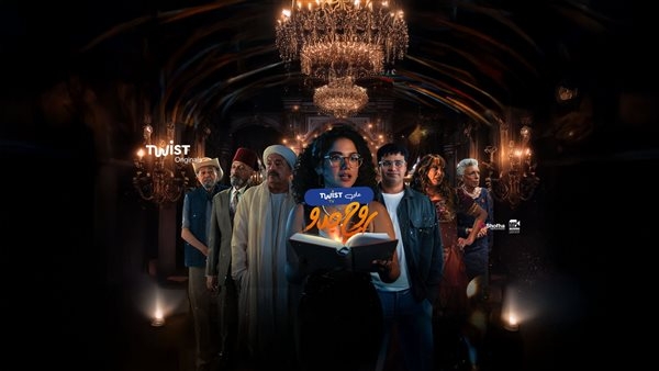 من أعمال Twist TV الأصلية.. مسلسل روح جدو بطولة رنا رئيس يحصد تفاعلا كبيرا من الجمهور
