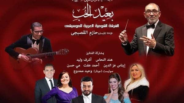 غدًا.. الفرقة القومية للموسيقى تحيي فعاليات عيد الحب بـ الأوبرا