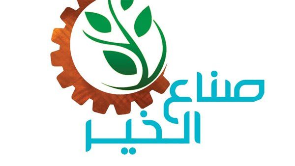 صناع الخير تطلق مؤتمرها السنوي وتدشن مبادرة تمكين لتأهيل مليون مواطن لسوق العمل السبت المقبل