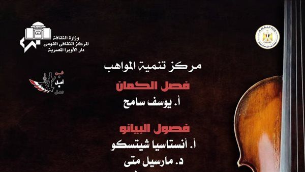 دعمًا للثقافة.. مؤلفات موسيقية عربية وعالمية لمواهب الكمان والبيانو بالأوبرا
