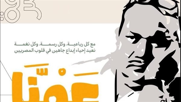 خريطة احتفالات وزارة الثقافة بالشاعر والفنان الكبير صلاح جاهين