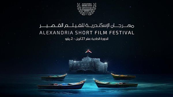 مهرجان الإسكندرية للفيلم القصير يكشف عن أفلام ولجنة تحكيم مسابقة الذكاء الاصطناعي