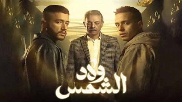 بينهم حاصلة على ماجستير.. أبناء دور أيتام يشاركون بالتمثيل في الحلقة الأخيرة من مسلسل ولاد الشمس