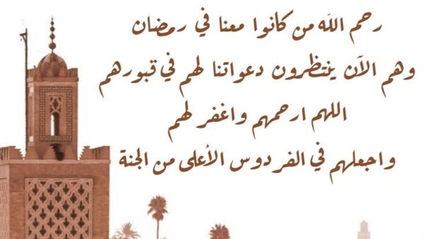 دعاء للمتوفى في رمضان.. هل يعلم الموتى بقدوم الشهر الفضيل؟