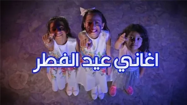 أغاني عيد الفطر القديمة والجديدة.. اعرف طريقة تنزيلها بسهولة
