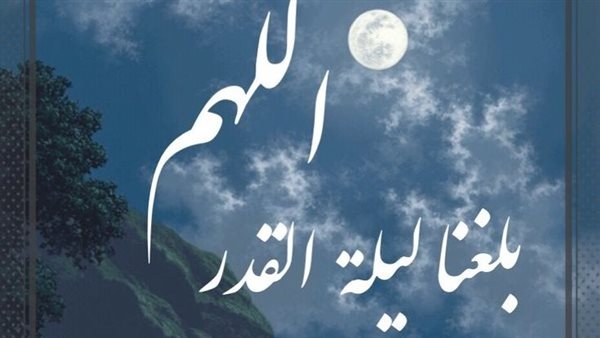 خناقة تسببت في حجب موعدها.. ما علامات ليلة القدر وكيفية الاستدلال عليها؟