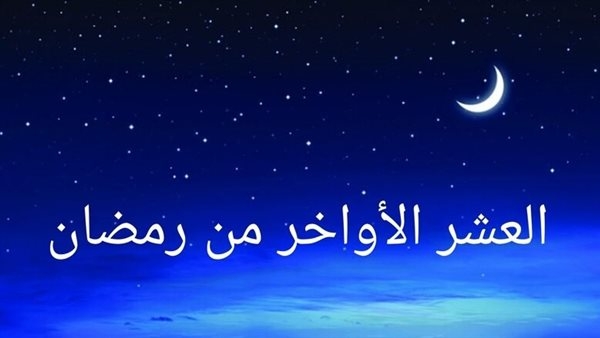 ليالٍ عظيمة مباركة.. متى تبدأ العشر الأواخر من رمضان 2025؟