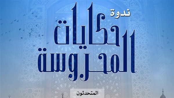 الجهاز القومي للتنسيق الحضاري يعقد ندوة حكايات المحروسة بقصر الأمير طاز