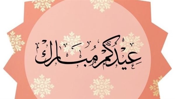 رسائل تهنئة عيد الفطر رسمية 2025.. أرسلها لزملائك ورؤسائك في العمل