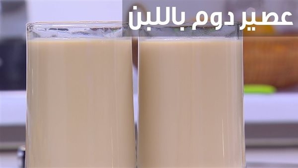 طريقة عمل عصير الدوم باللبن.. 3 وصفات احترافية
