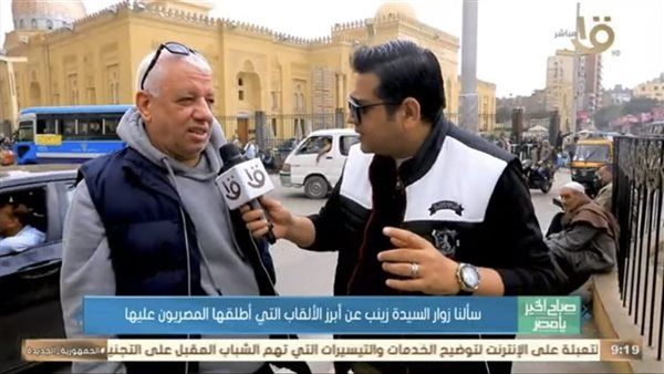 شخصية مصر يسأل زوار السيدة زينب عن رواياتها التاريخية وألقابها المصرية ومساجدها في العالم العربي