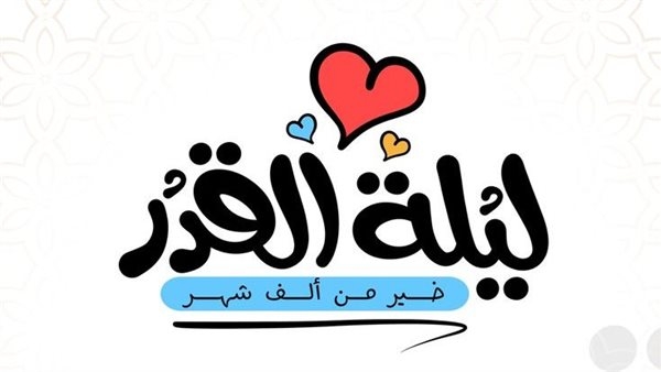 30 دعاء لـ ليلة القدر 27 رمضان.. كنز من البركات والمغفرة