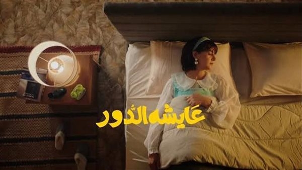 أحداث الحلقة الرابعة من مسلسل عايشة الدور: شخص مجهول يهدد دنيا سمير غانم