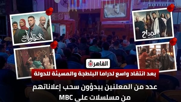 بعد انتقادات حادة.. شركات ومؤسسات كبيرة تسحب إعلاناتها من مسلسلات العتاولة المداح سيد الناس إش إش