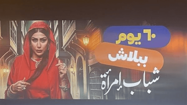60 يوم ببلاش.. عرض مسلسل شباب امرأة لـ غادة عبد الرازق على منصة تويست TV
