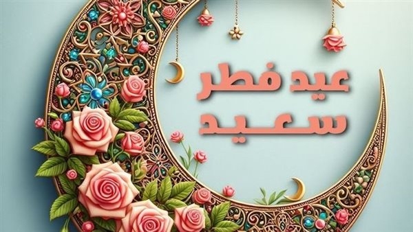 بالموبايل في دقائق.. خطوات عمل تهنئة عيد الفطر باسمك وصورتك