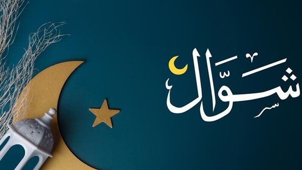 كام شوال اليوم؟.. التاريخ الهجري اليوم في مصر