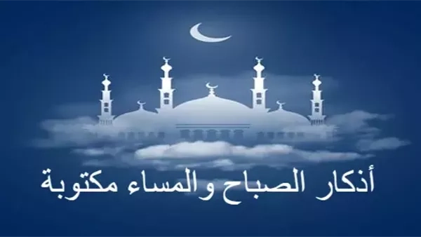 أذكار الصباح والمساء مكتوبة.. هل يشترط ترتيب محدد لها؟