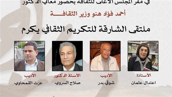 ملتقى الشارقة الثقافي يحتفل بالمكرمين في دورته الـ 21 بالأعلى للثقافة غدًا