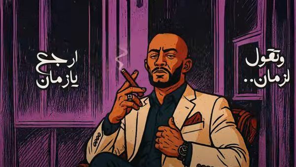 قول للزمان ارجع يا زمان.. محمد رمضان يُقلد أم كلثوم في أغنيته الجديدة هتجيلي