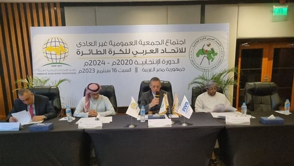اليوم.. انطلاق اجتماع الجمعية العمومية بالاتحاد العربي للكرة الطائرة
