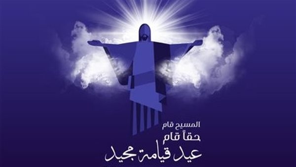 رسائل تهنئة عيد القيامة المجيد.. متمنيًا لكم فرحًا وسلامًا يدومان