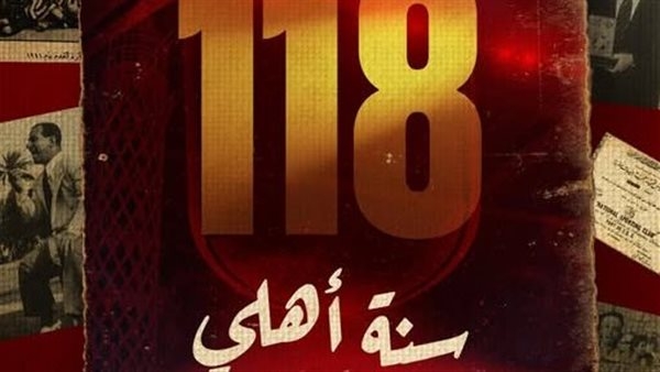 118 سنة مجد.. الأهلي من فكرة عمر لطفي للدفاع عن الوطنية إلى التربع على عرش إفريقيا