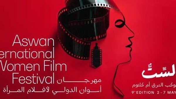 داليا البحيري الأبرز.. أعضاء لجان تحكيم المسابقات بمهرجان أسوان الدولي لأفلام المرأة في دورته التاسعة